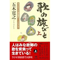 歌の旅びと | 五木寛之 |本 | 通販 | Amazon